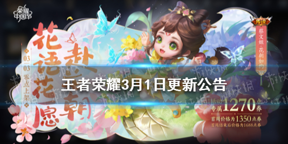 《王者荣耀》3月1日更新内容 蔡文姬新皮肤上架鲁班七号战令皮肤返场