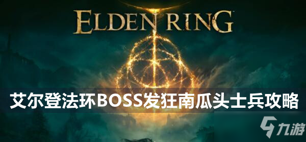 艾尔登法环BOSS发狂南瓜头士兵攻略