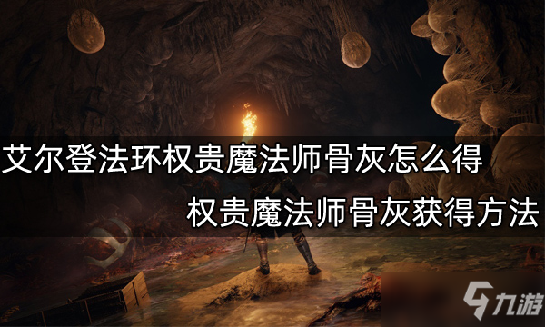 艾尔登法环权贵魔法师骨灰如何获得