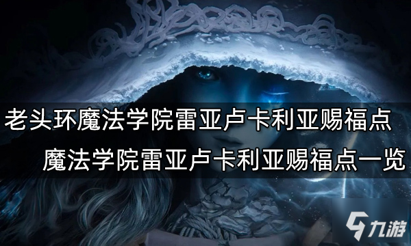 艾尔登法环魔法学院雷亚卢卡利亚赐福点在哪 魔法学院雷亚卢卡利亚赐福点一览