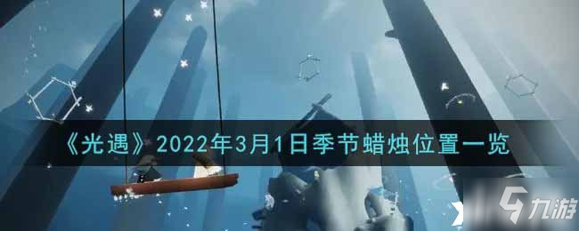 《光遇》2022年3月1日季節(jié)蠟燭位置一覽