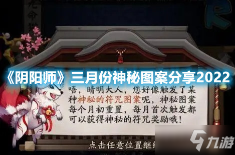 《陰陽師》三月份神秘圖案分享2022