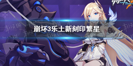 《崩坏3》乐土新刻印繁星怎么样 新刻印适合谁