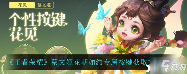 《王者荣耀》蔡文姬花朝如约专属按键获取方法介绍