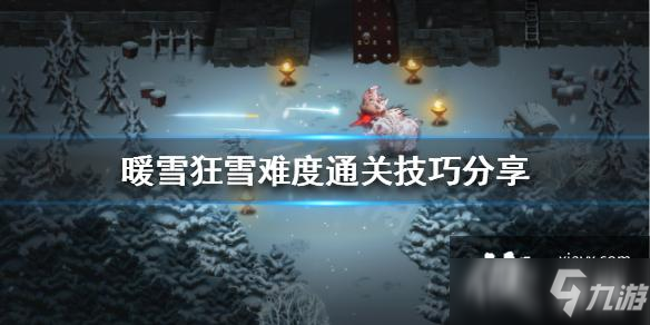 《暖雪》狂雪难度通关技巧分享 狂雪难度怎么玩