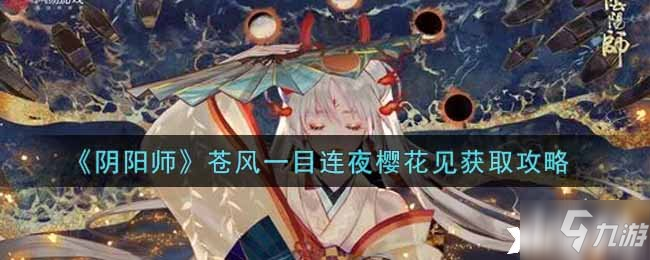 《陰陽師》蒼風(fēng)一目連夜櫻花見獲取攻略