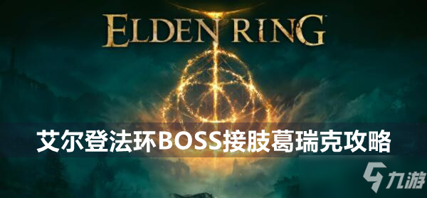 艾爾登法環(huán)BOSS接肢葛瑞克攻略