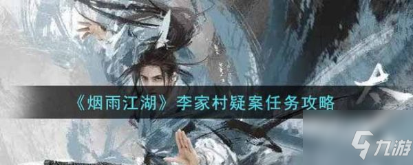 《煙雨江湖》李家村疑案任務(wù)攻略 李家村疑案任務(wù)怎么做