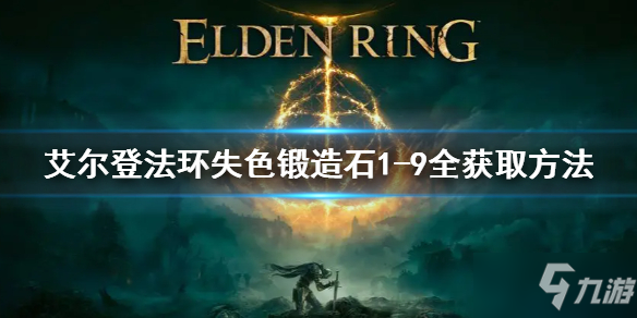 《艾爾登法環(huán)》失色鍛造石1-9全獲取方法 失色鍛造石1-9全位置