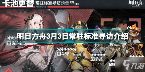 《明日方舟》3月3日常驻标准寻访介绍 3.3常驻标准寻访是什么