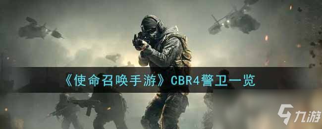 《使命召喚手游》CBR4警衛(wèi)一覽