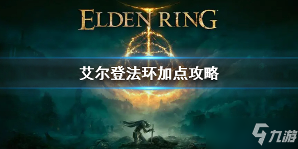 《艾尔登法环》法师怎么加点 法师加点介绍
