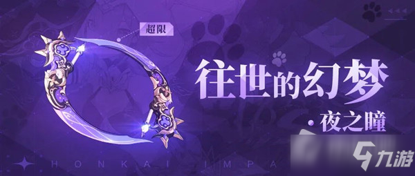 《崩坏3》超限武器往世的幻梦夜之瞳介绍