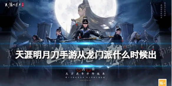 《天涯明月刀手游》从龙什么时候出 从龙门派上线时间