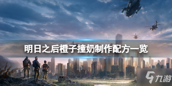 《明日之后》橙子撞奶怎么做 明日之后橙子撞奶制作配方抢先知