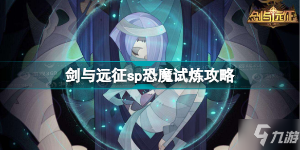 《剑与远征》sp恐魔试炼攻略 sp恐魔试炼怎么过