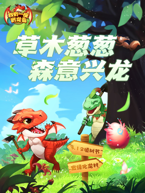 《我有一座育龙岛》草木葱葱 森意兴龙