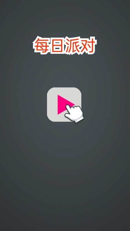 每日派對(duì)截圖1
