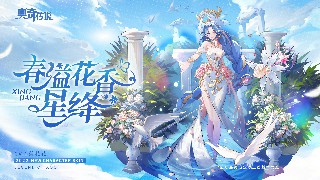 《奥奇传说》「春之女神·星绛」即将上线