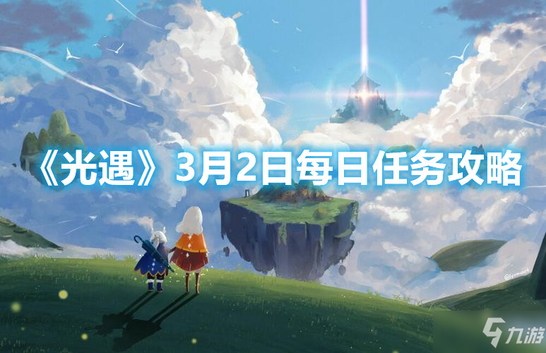 《光遇》3月2日每日任务攻略