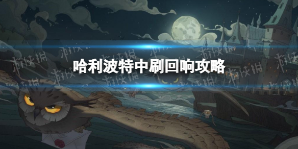 《哈利波特》如何刷回响 整理回响攻略分享
