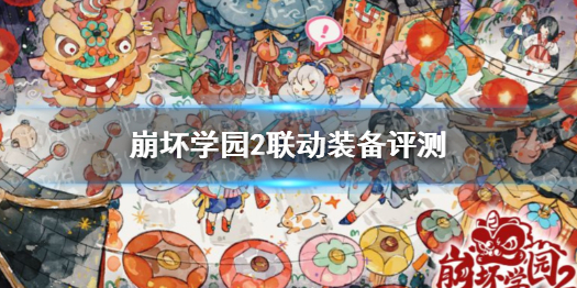 《崩坏学园2》9.0版本联动装备评测 9.0联动装备怎么样