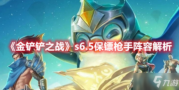 《金鏟鏟之戰(zhàn)》s6.5保鏢槍手陣容解析