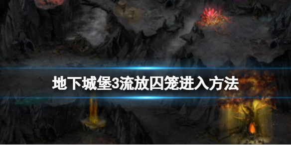 《地下城堡3》流放囚籠怎么進(jìn)去 地下城堡3流放囚籠進(jìn)入方法