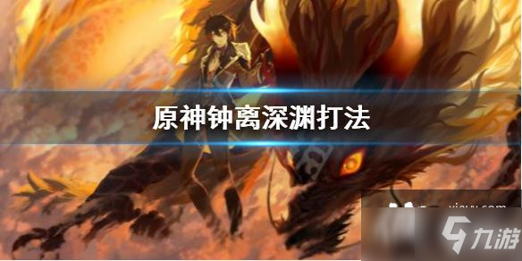 《原神》钟离怎么打深渊12层？钟离深渊打法Get√