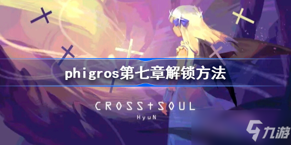 phigros第7章怎么解鎖