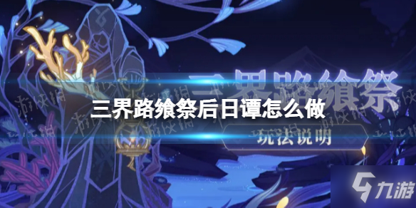 《原神》三界路飨祭后日谭 想知道三界路飨祭后日谭怎么做戳这里