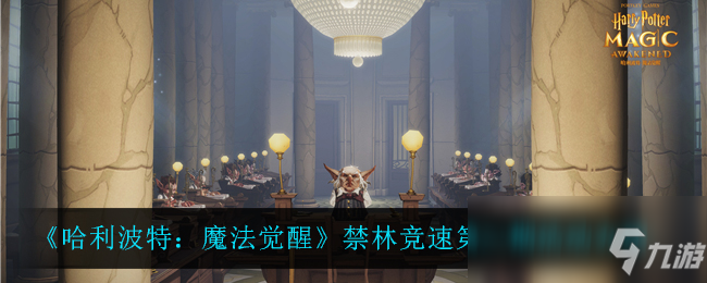 《哈利波特：魔法觉醒》禁林竞速第三期活动介绍