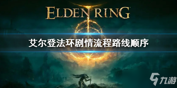 《艾尔登法环》剧情boss顺序 剧情流程路线介绍