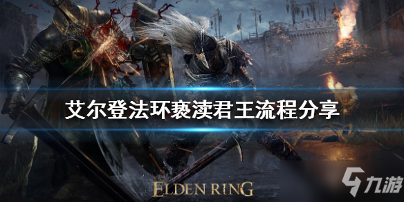 《艾尔登法环》如何找到亵渎君王？亵渎君王流程分享