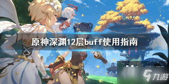 《原神》深渊12层buff怎么用？深渊12层buff使用指南请查收