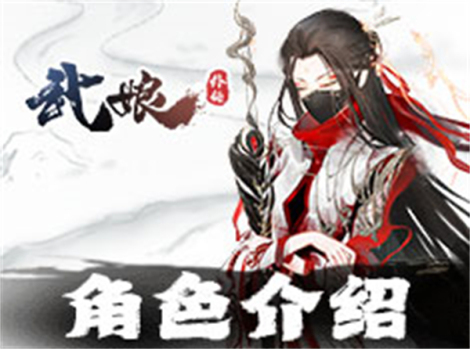 《武娘外傳》人物介紹匯總
