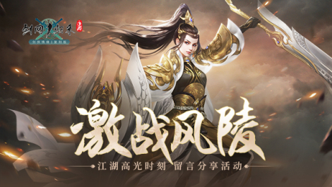 《剑网1：归来》江湖高光时刻留言分享活动