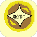 賺點(diǎn)銅幣