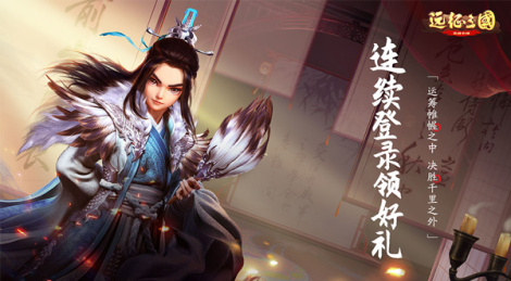 《远征三国》测试开启 连续登录领超值礼包