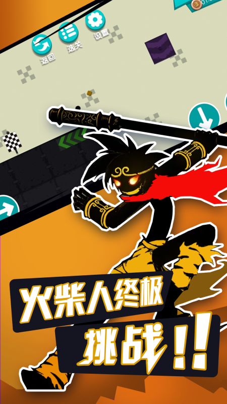 无敌火柴人（测试版）截图1