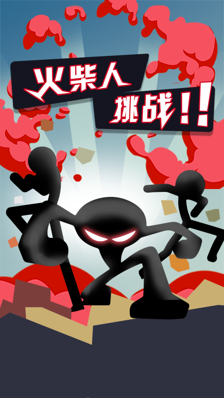 无敌火柴人（测试版）截图