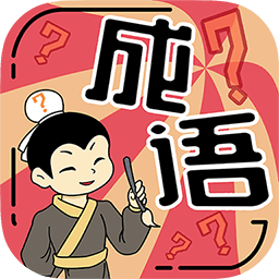 我成語(yǔ)特牛