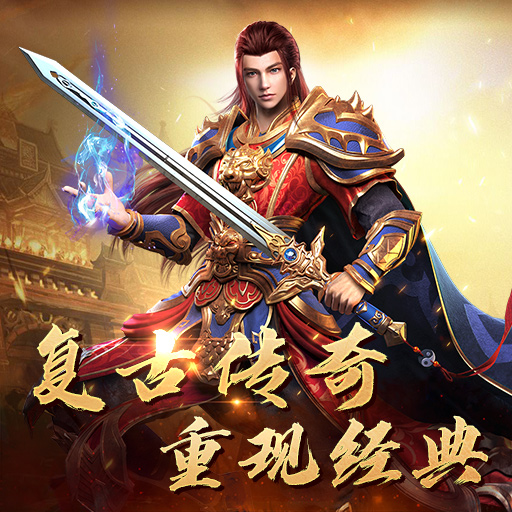 《龍城秘境》4月1日屠龍442服火爆開啟