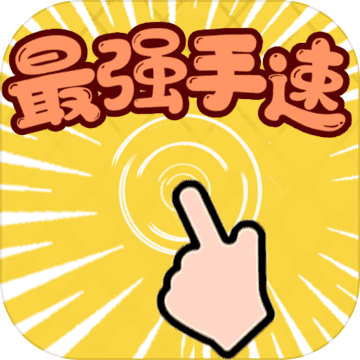 最強(qiáng)手速加速器