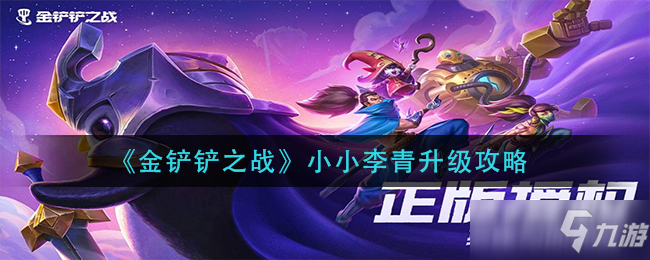 《金鏟鏟之戰(zhàn)》小小李青升級(jí)攻略 小小李青怎么升級(jí)