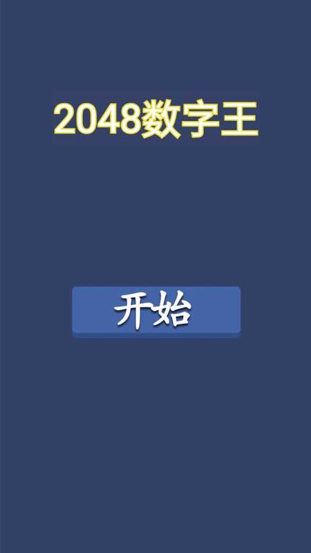 2048數(shù)字王截圖