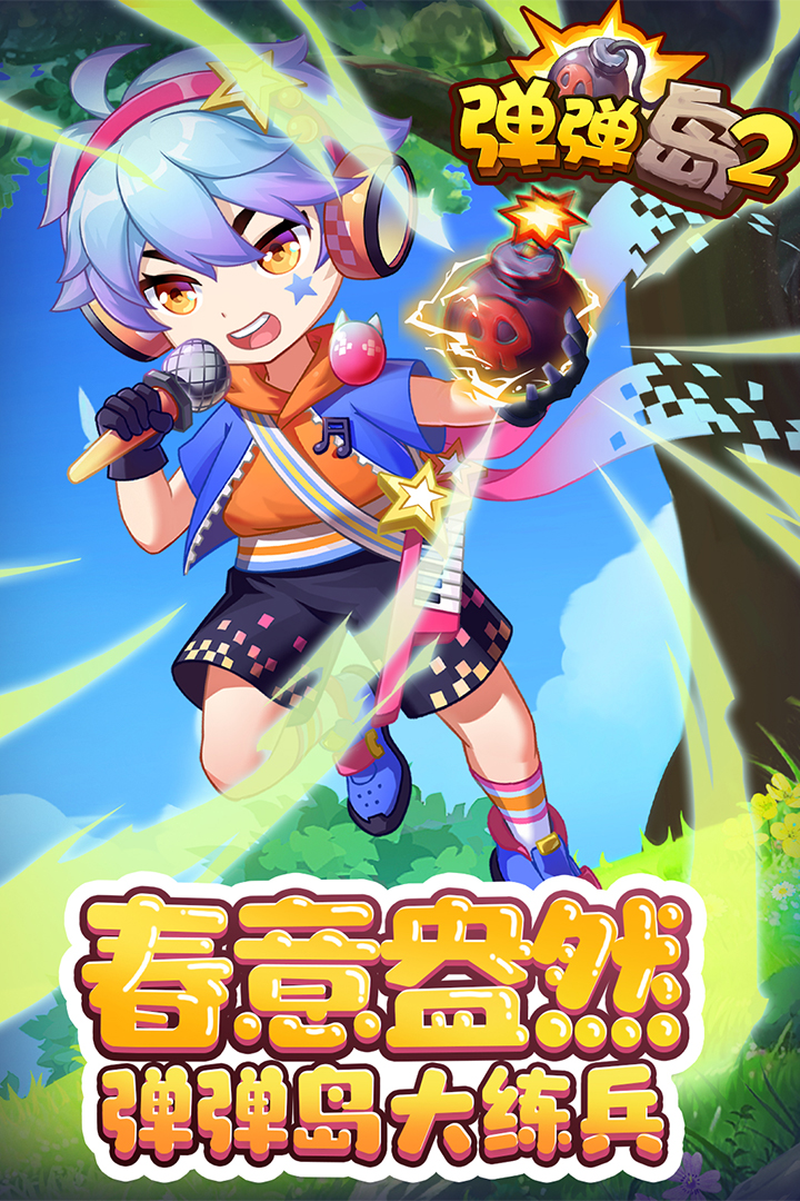 弹弹岛2