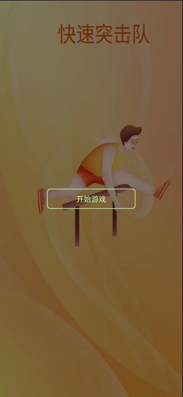 快速突擊隊(duì)截圖