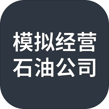 模擬經(jīng)營石油公司加速器