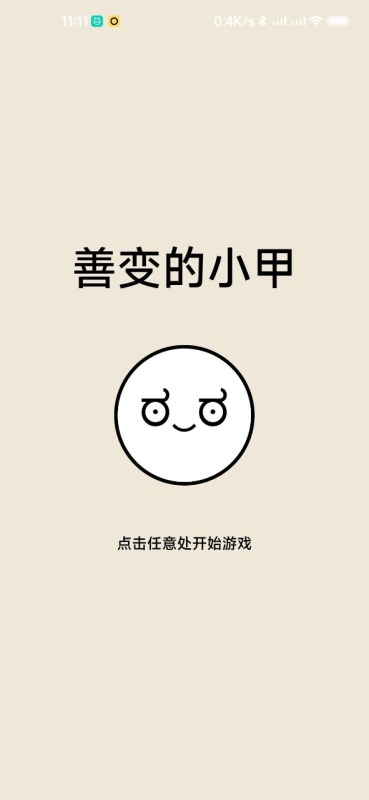 善變的小甲截圖